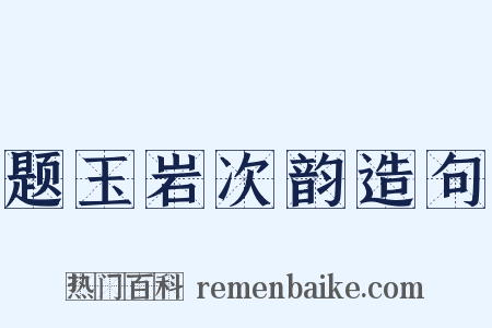 题玉岩次韵造句是什么意思的图片